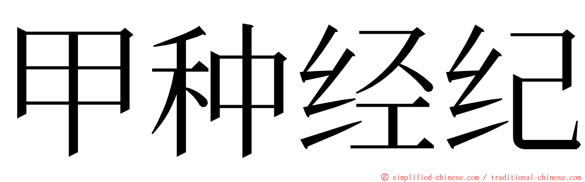 甲种经纪 ming font