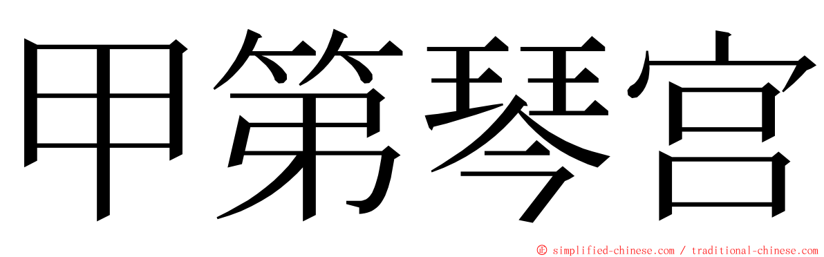 甲第琴宫 ming font