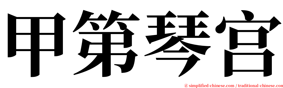 甲第琴宫 serif font