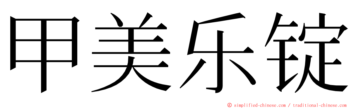 甲美乐锭 ming font