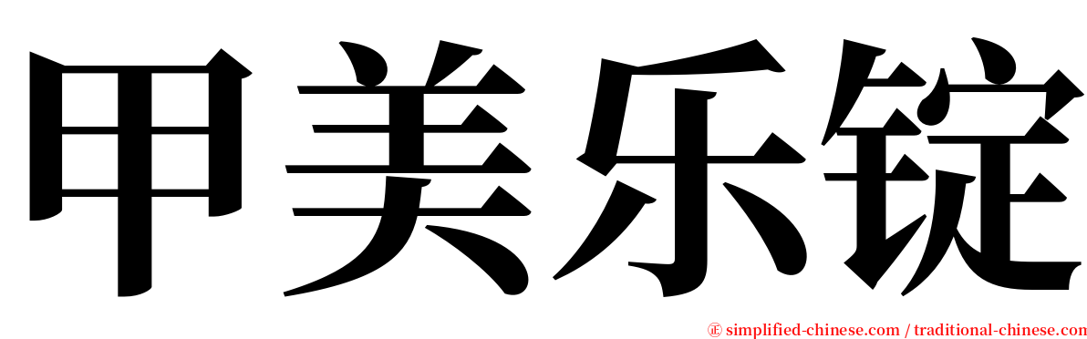 甲美乐锭 serif font