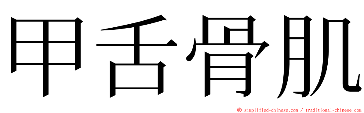 甲舌骨肌 ming font