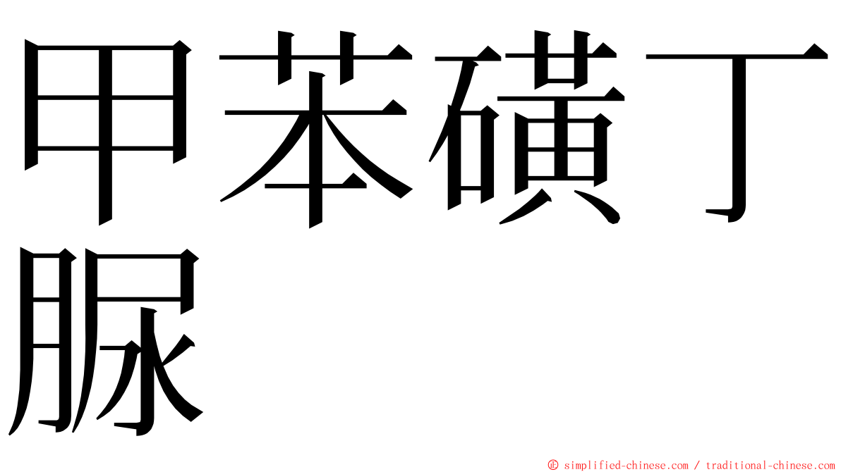 甲苯磺丁脲 ming font