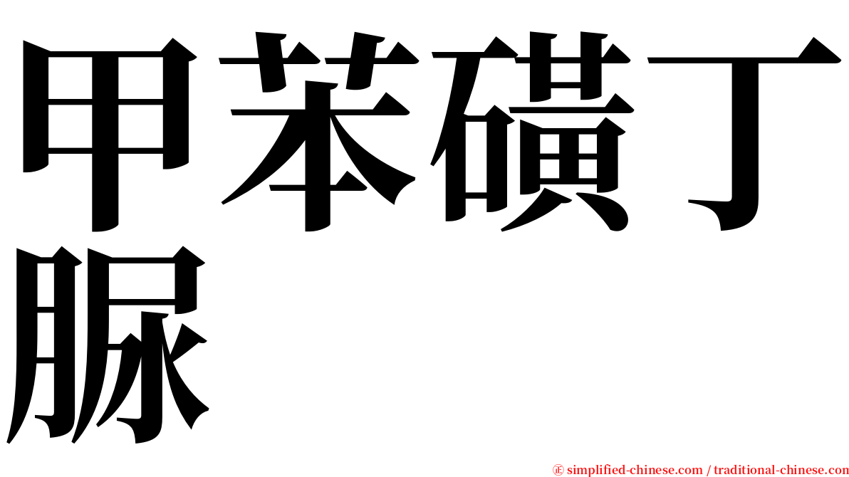 甲苯磺丁脲 serif font