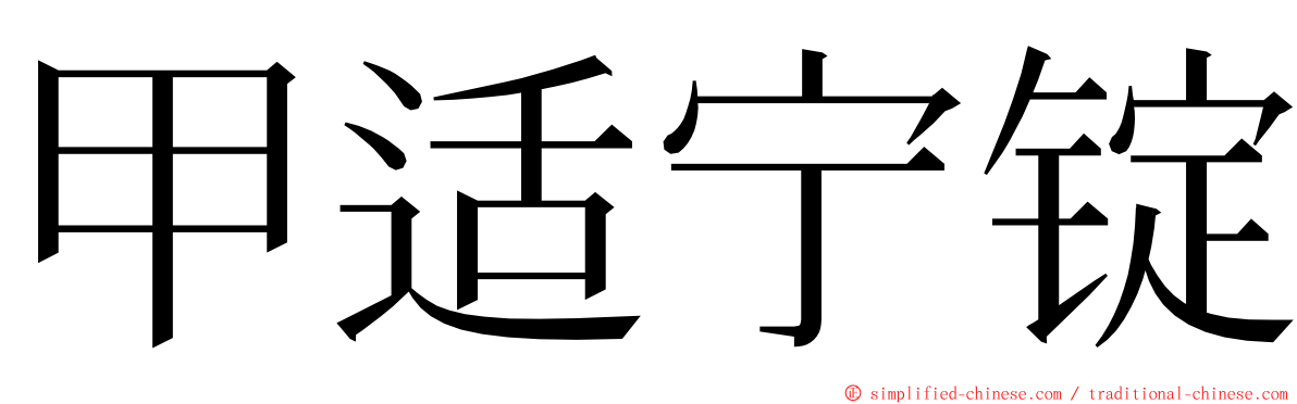 甲适宁锭 ming font