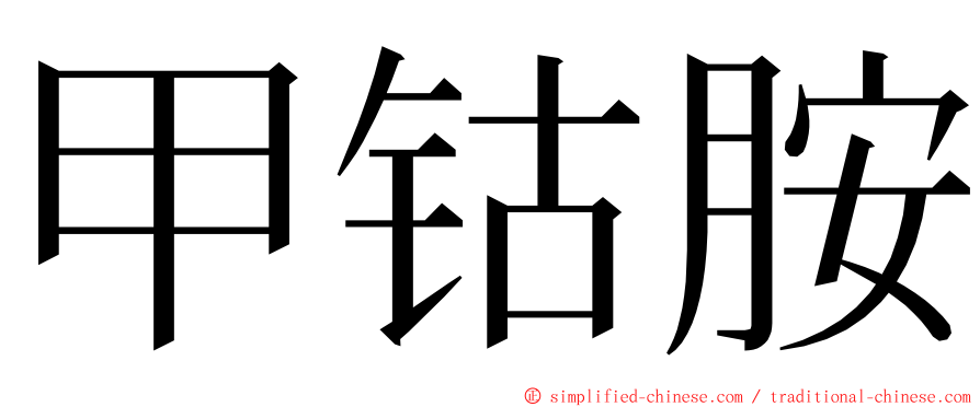 甲钴胺 ming font