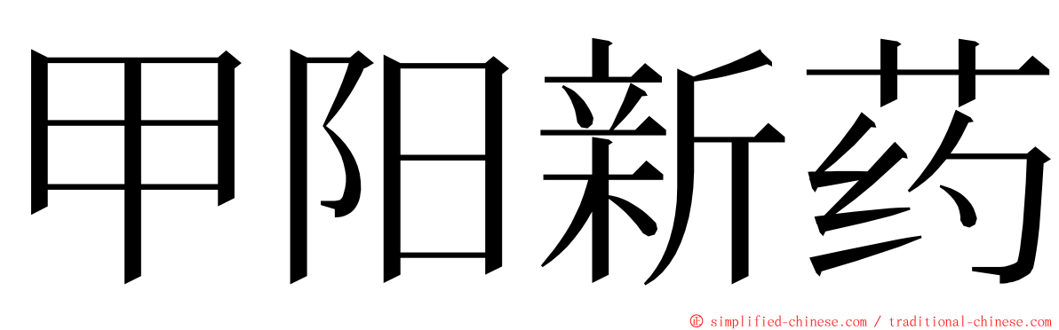 甲阳新药 ming font