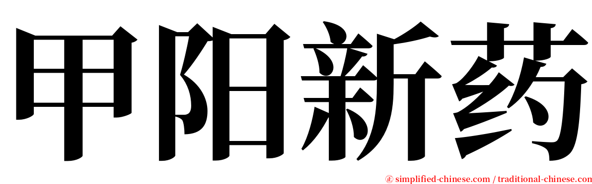 甲阳新药 serif font