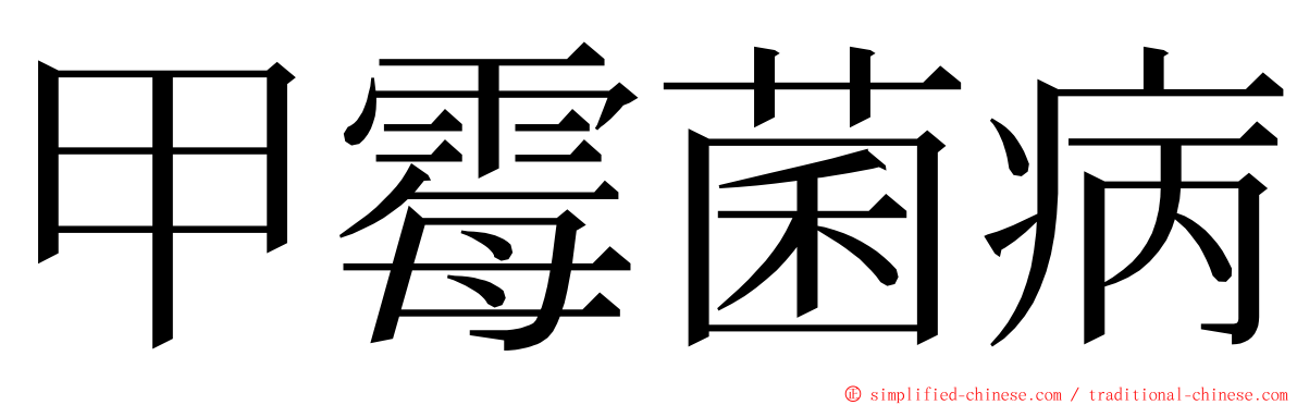 甲霉菌病 ming font