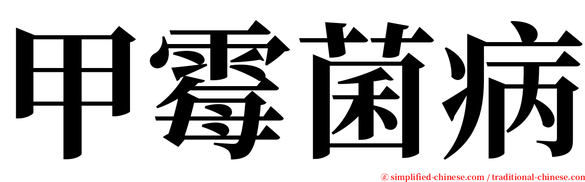 甲霉菌病 serif font