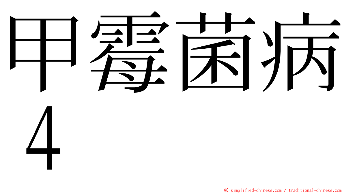 甲霉菌病４ ming font