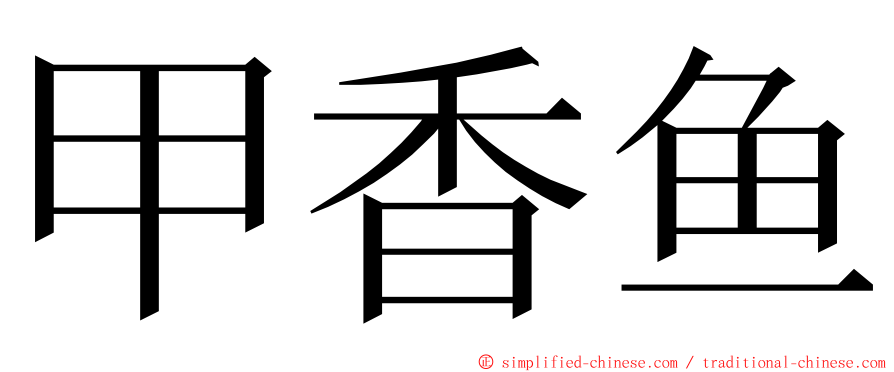 甲香鱼 ming font