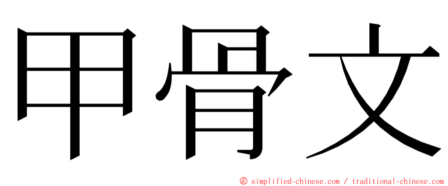 甲骨文 ming font