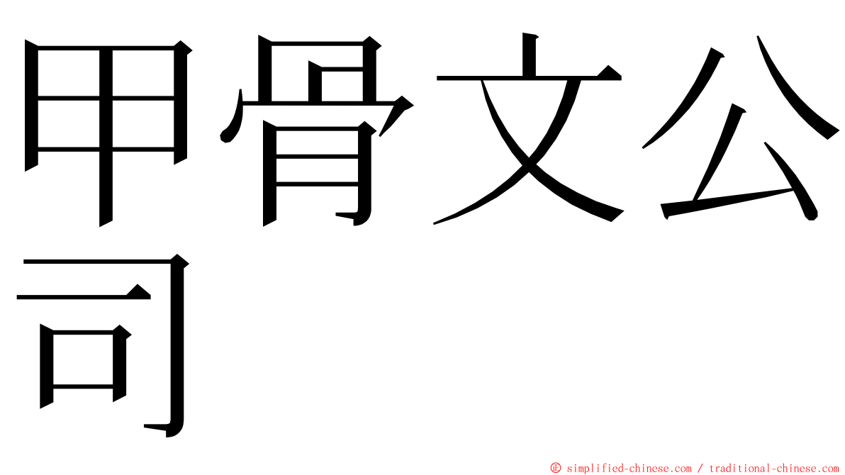 甲骨文公司 ming font