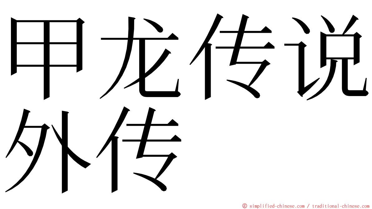 甲龙传说外传 ming font