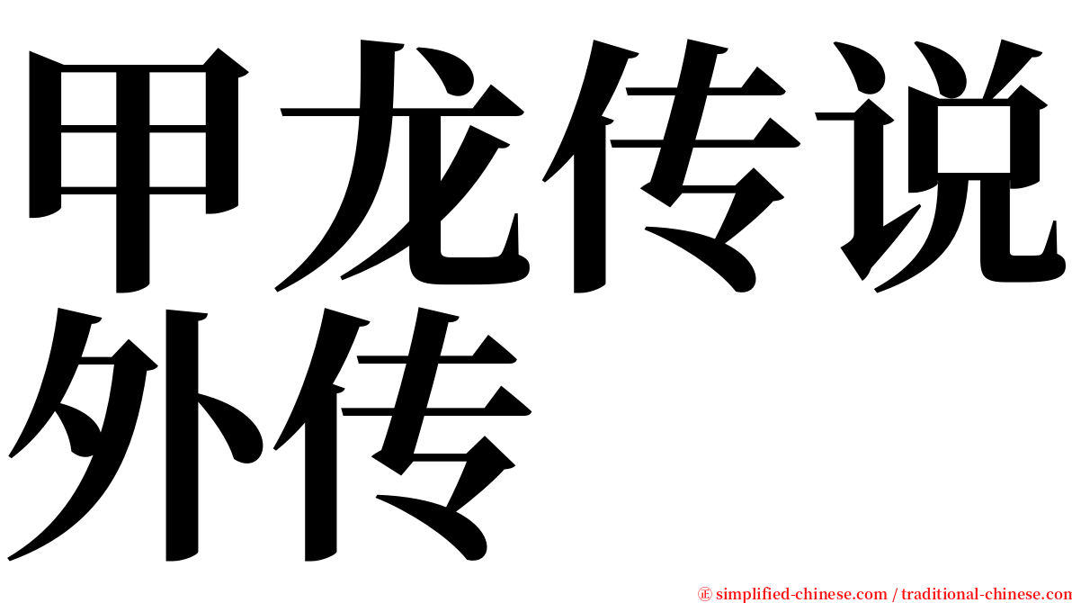 甲龙传说外传 serif font