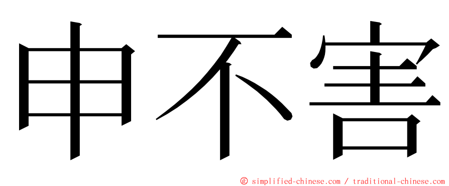 申不害 ming font