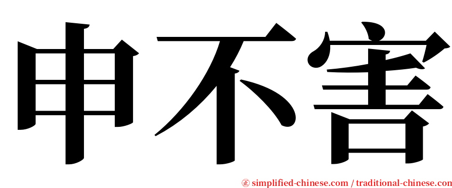 申不害 serif font