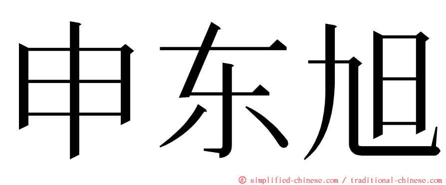 申东旭 ming font