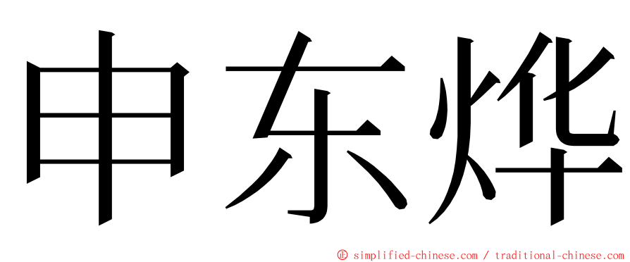 申东烨 ming font