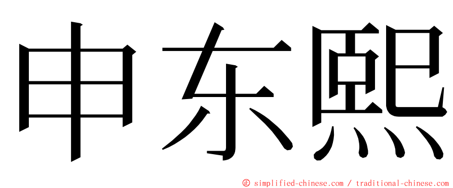 申东熙 ming font