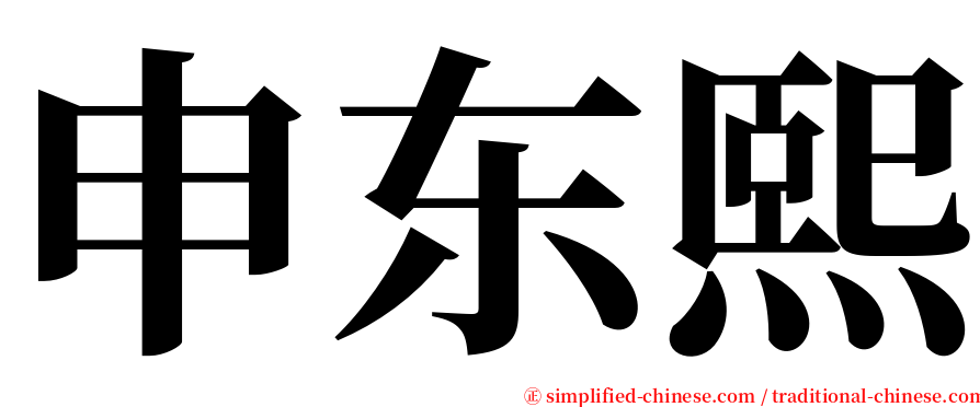 申东熙 serif font