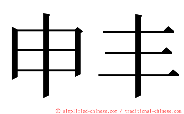 申丰 ming font