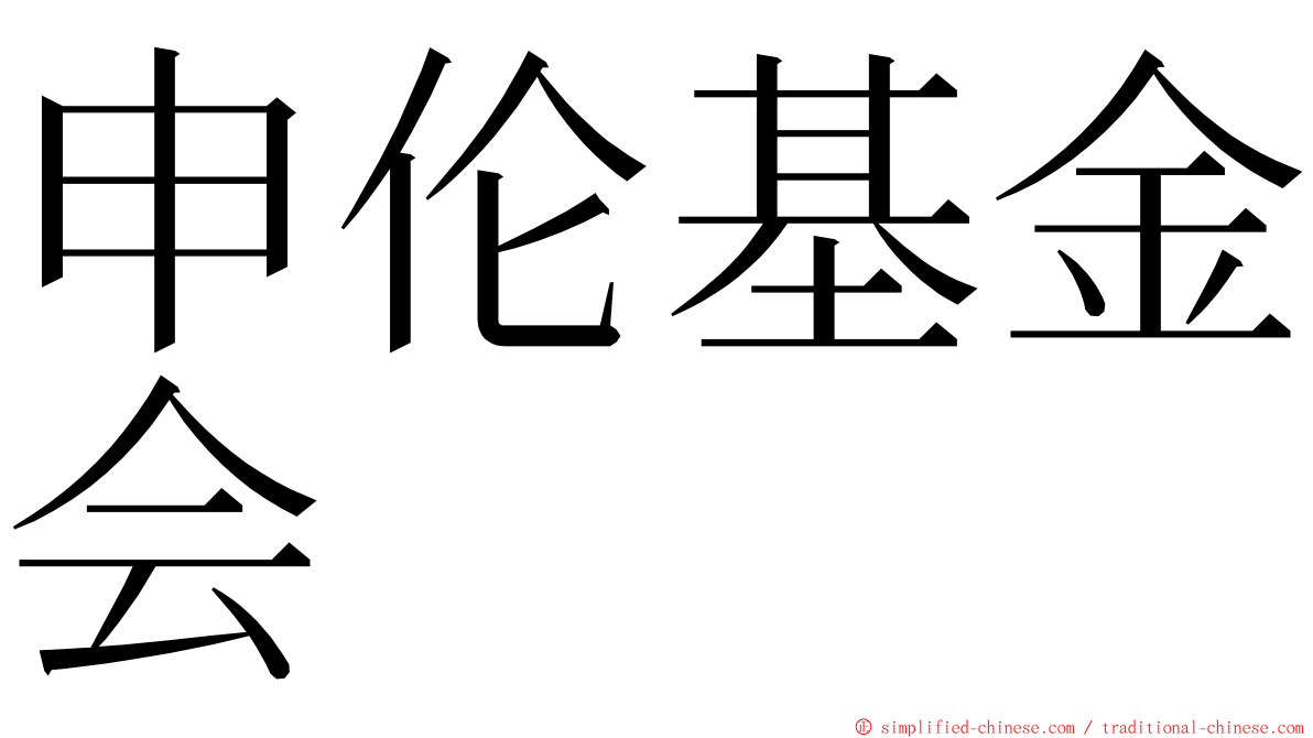 申伦基金会 ming font