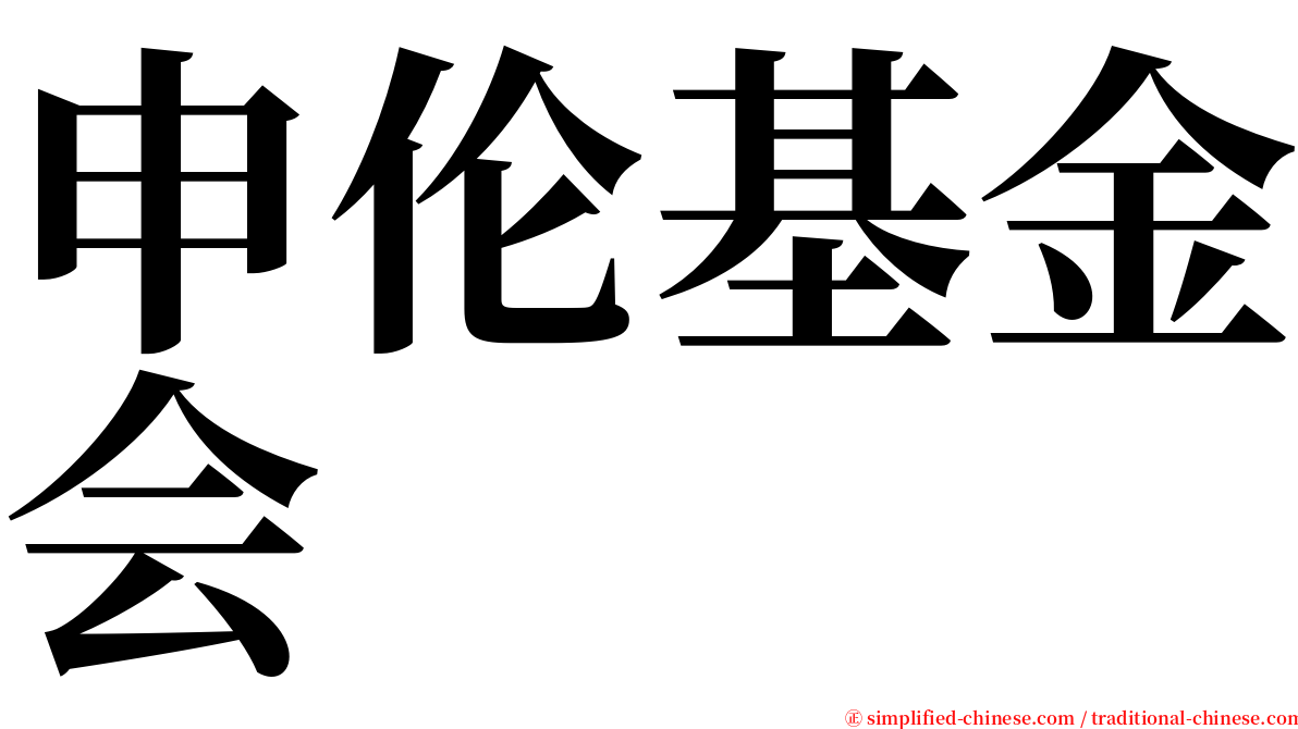 申伦基金会 serif font