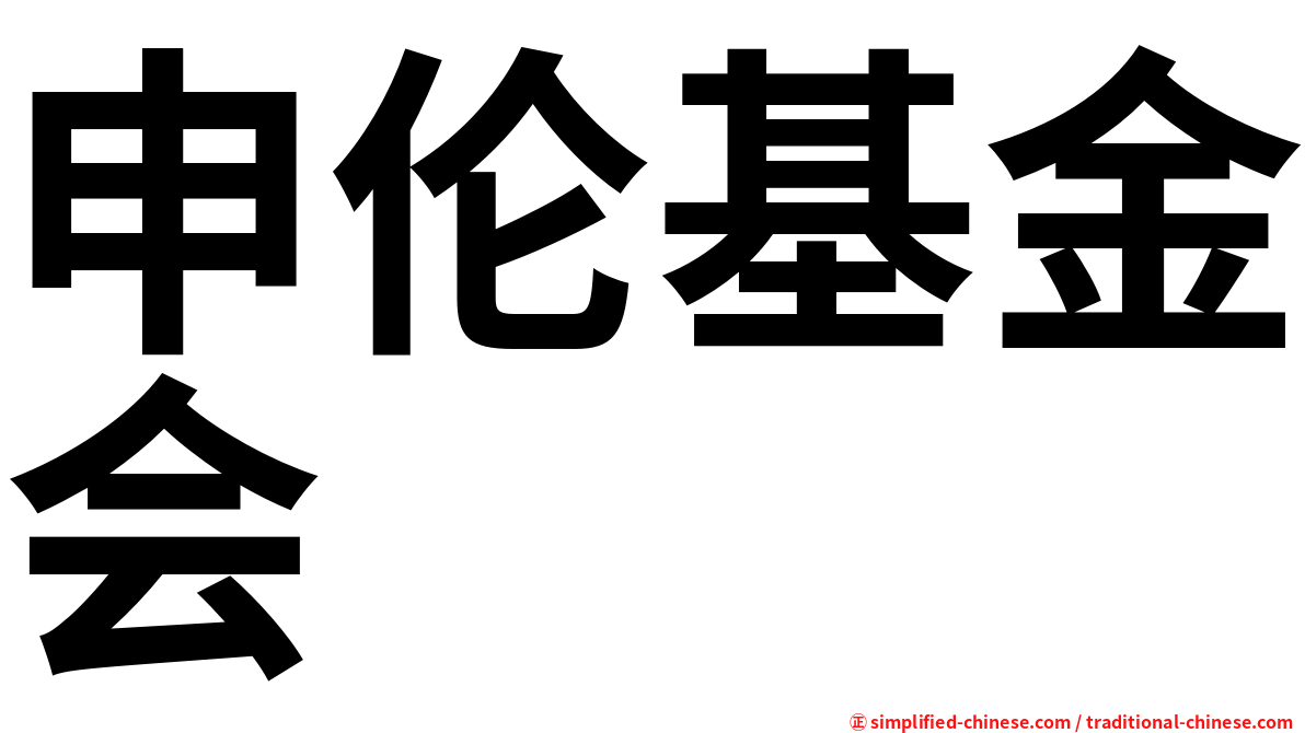 申伦基金会