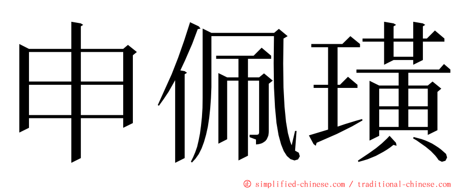 申佩璜 ming font