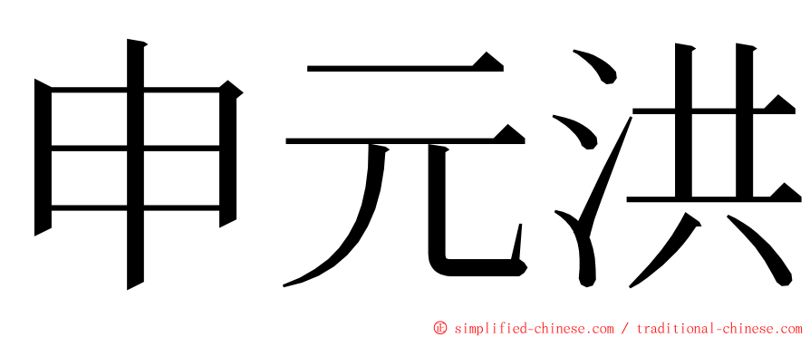 申元洪 ming font