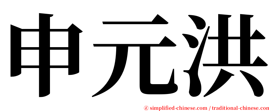 申元洪 serif font