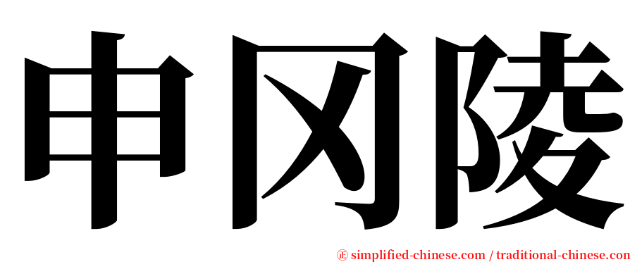 申冈陵 serif font