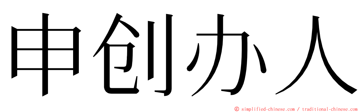 申创办人 ming font