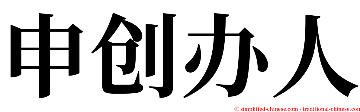 申创办人 serif font