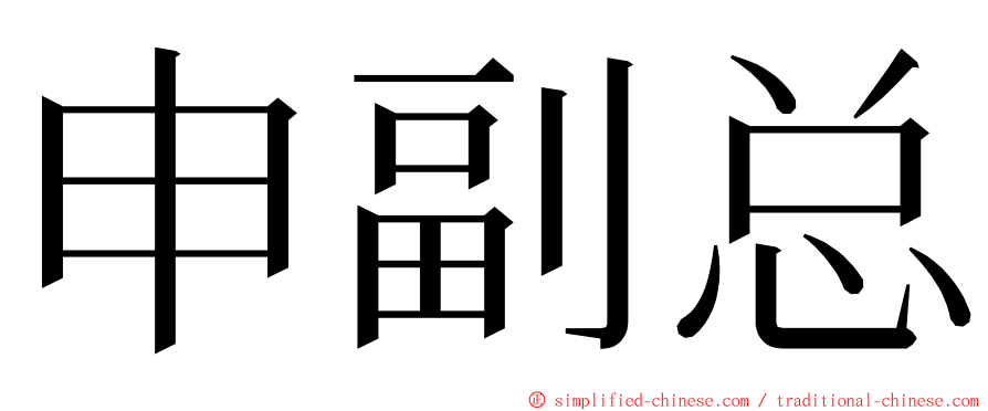 申副总 ming font