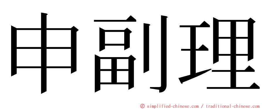 申副理 ming font