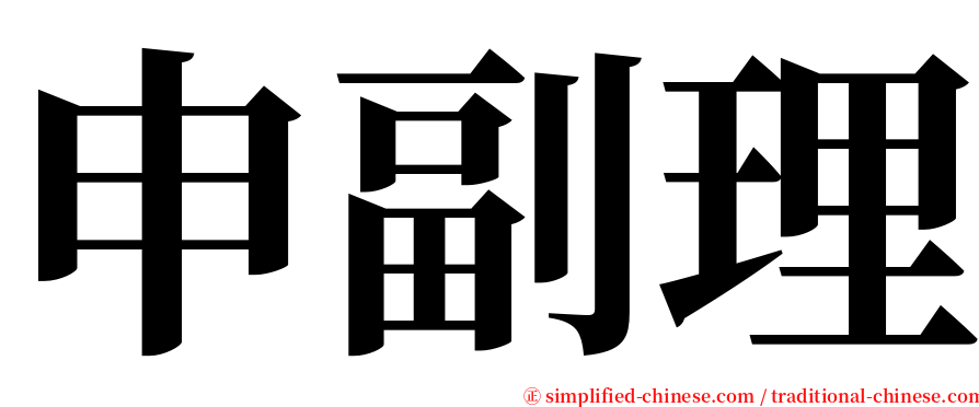 申副理 serif font