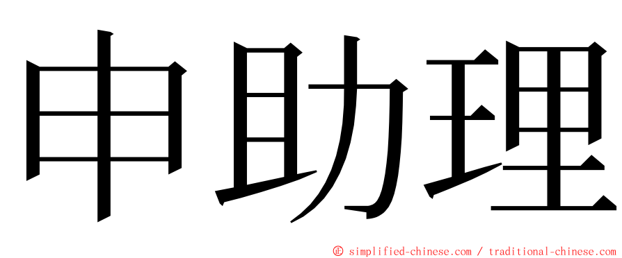 申助理 ming font