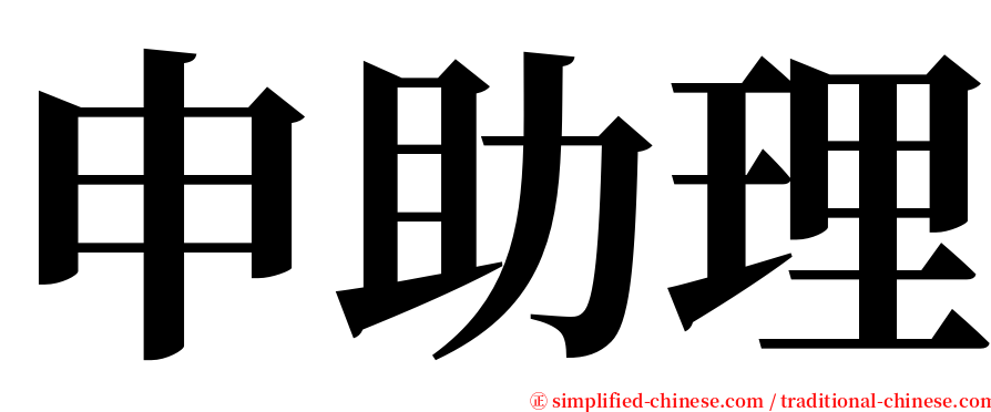 申助理 serif font