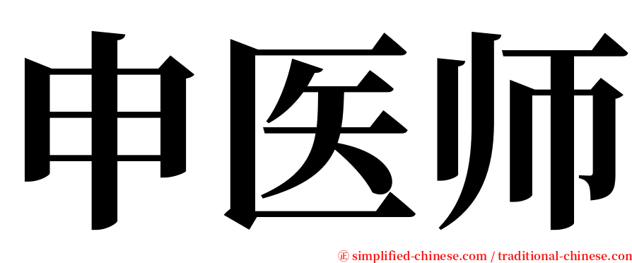 申医师 serif font