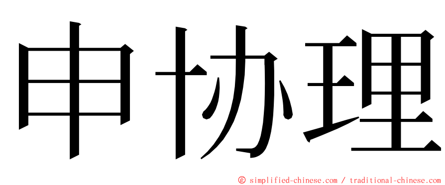 申协理 ming font