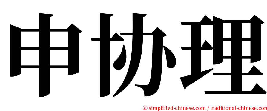 申协理 serif font