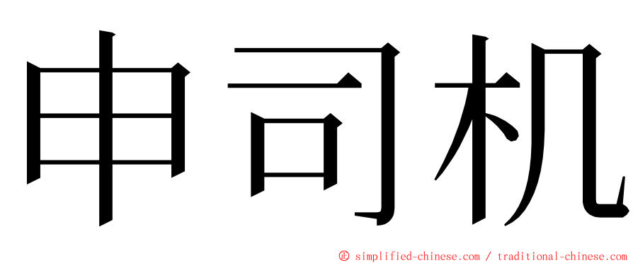 申司机 ming font