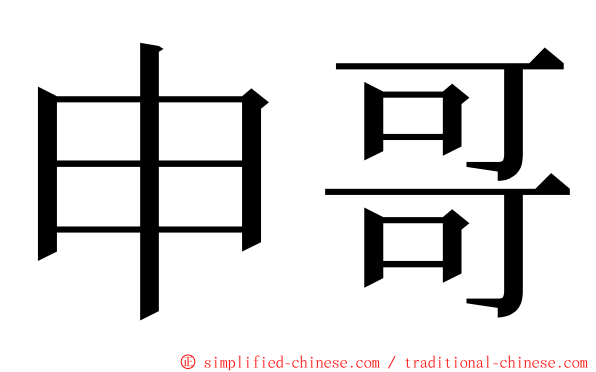 申哥 ming font