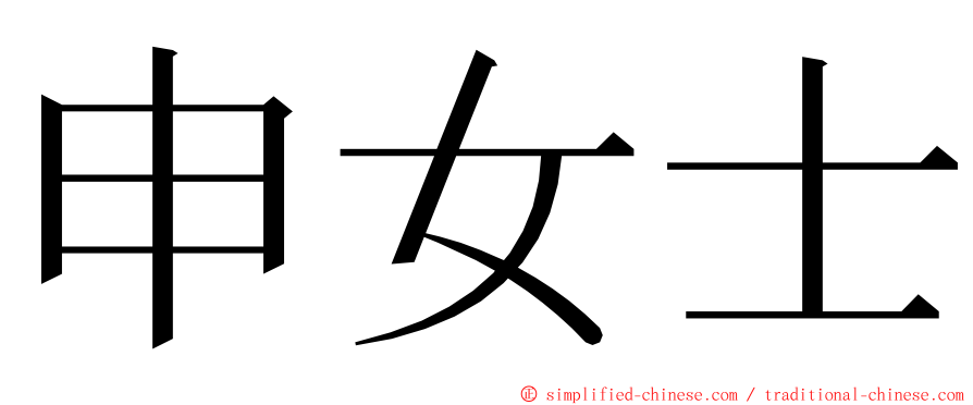 申女士 ming font