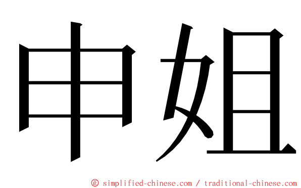 申姐 ming font