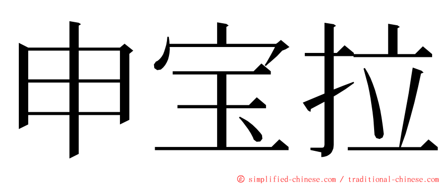 申宝拉 ming font