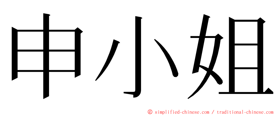 申小姐 ming font